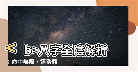 全陰八字|【八字全陰怎麼算】八字全陰揭秘！你的運勢到底是好命還是厄運。